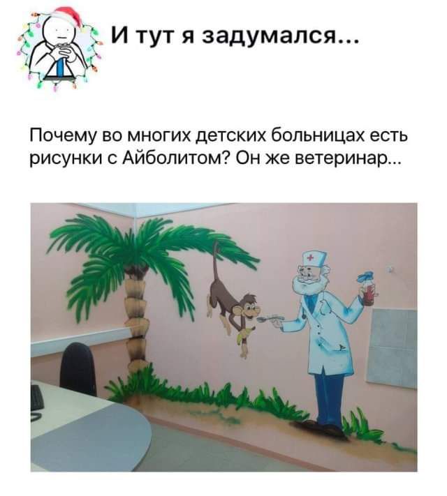 И тут я задумался Почему во многих детских больницах есть рисунки Айболитом Он же ветеринар