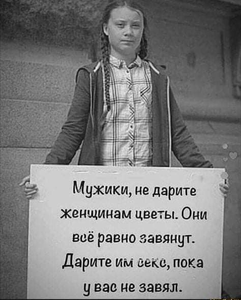Мужики не дарите женщинам цветы Они всё равно завянут Дарите им веке пока у вас не завял