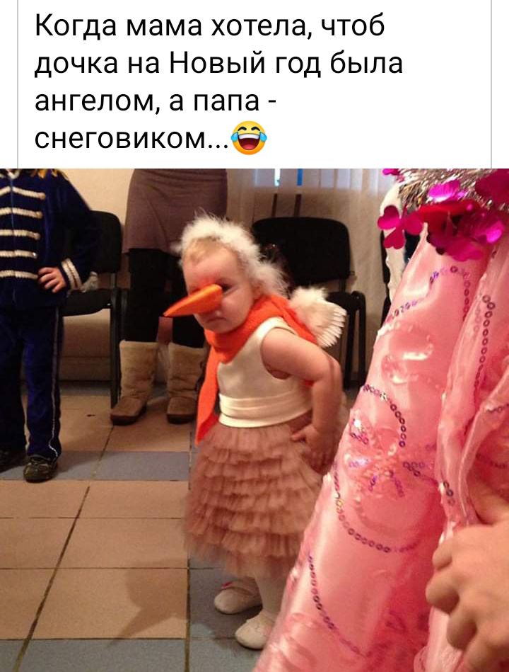 Когда мама хотела чтоб дочка на Новый год была ангелом а папа снеговиком