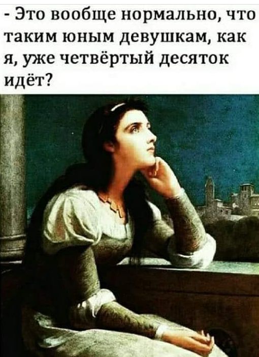 Это вообще нормально что таким юным девушкам как я уже четвёртый десяток идёт