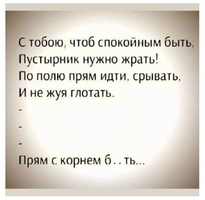 обою чтоб спокойным б устырник нужно жрать По полю прям идти срывать И не жуя глотать _м с корнем бть