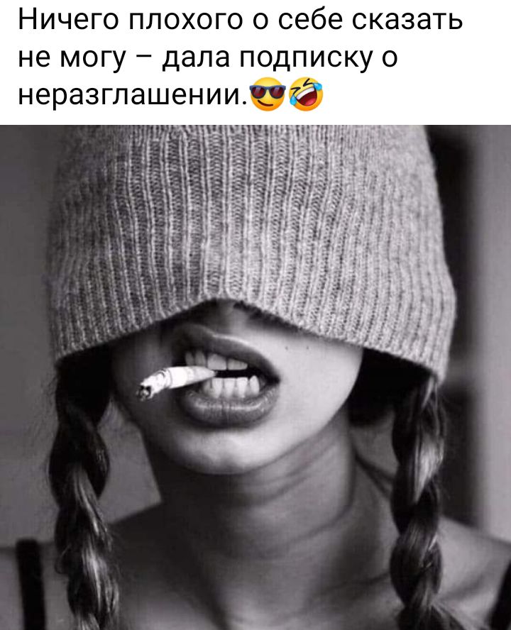 Ничего плохого о себе сказать не могу дала подписку о неразглашении373 _ _ ЁГЗМЧ Ё