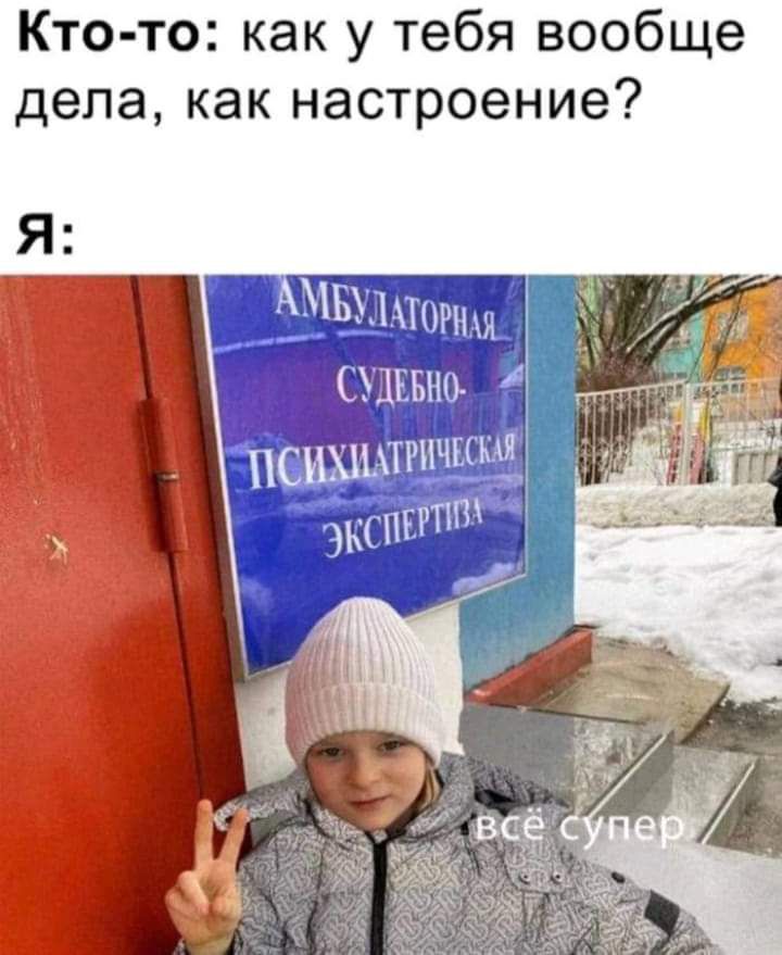 Кто то как у тебя вообще дела как настроение Я