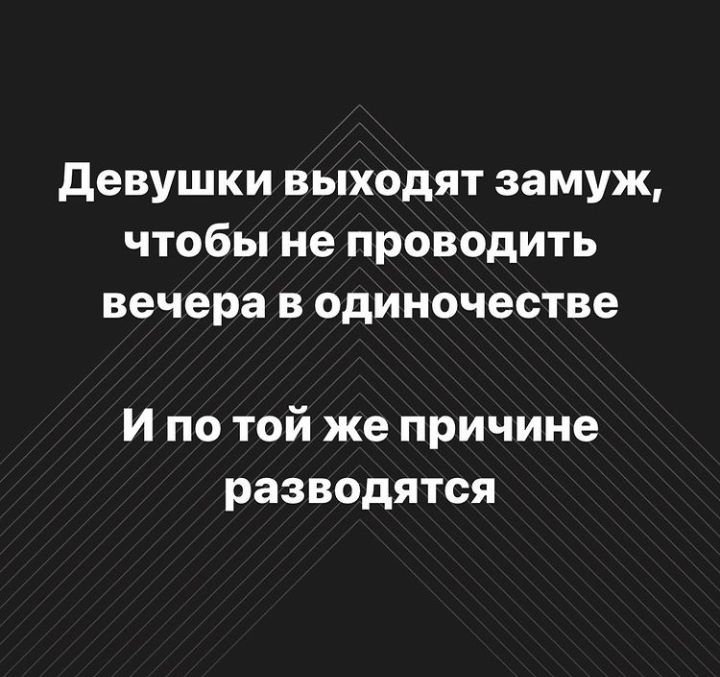 девушки выходят замуж чтобы не проводить вечера в одиночестве И по той же причине разводятся