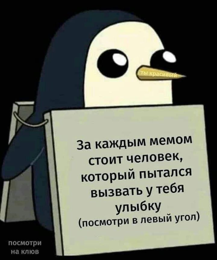 посмотри на КЛЮБ За каждым мемом стоит человек который пытался вызвать у тебя улыбку посмотри в левый угол