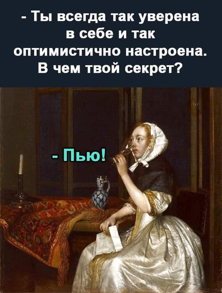 Ты всегда так уверена в себе и так оптимистично настроена В чем твой секрет