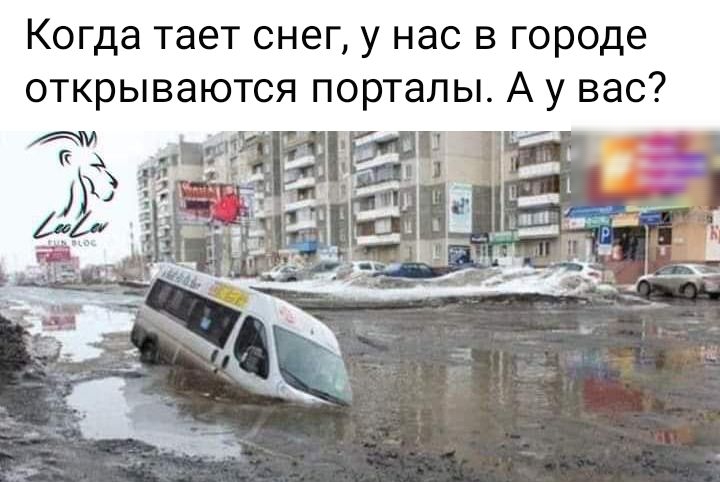 Когда тает снег у нас в городе открываются порталы А у вас