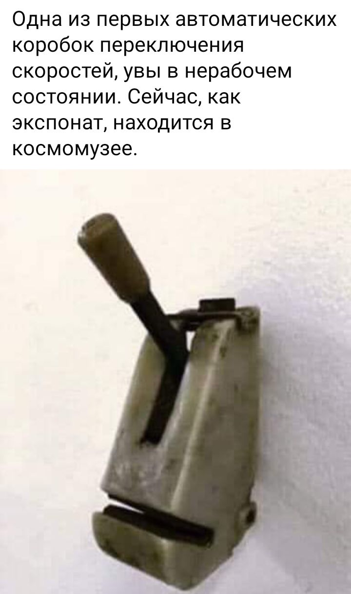Одна из первых автоматических коробок переключения скоростей увы в нерабочем состоянии Сейчас как экспонат находится в космомузее