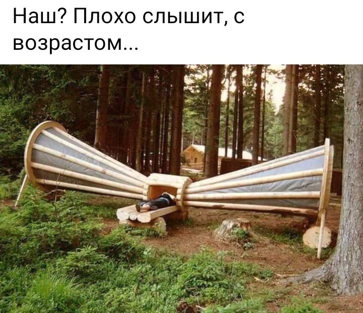 Наш Плохо слышит с возрастом