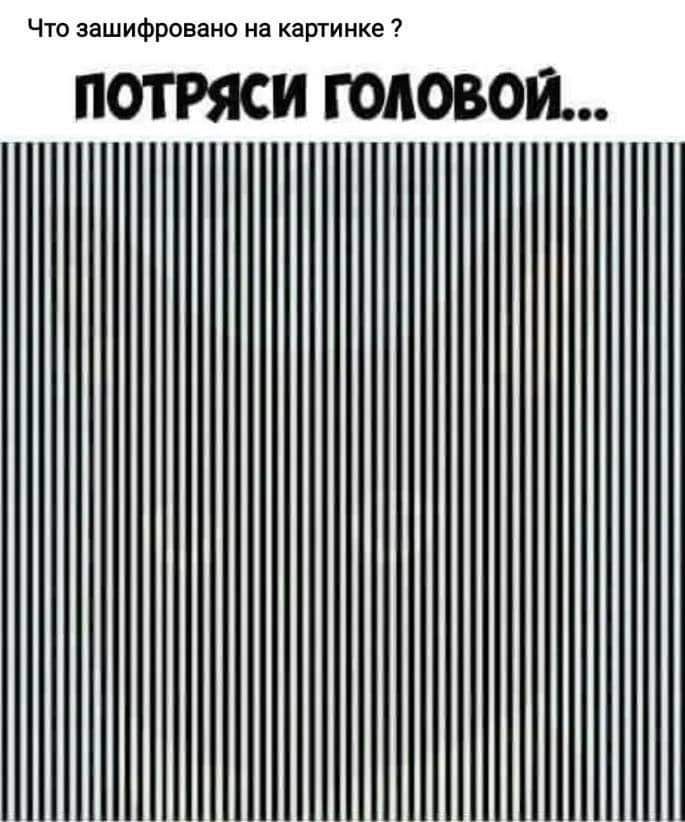 Что зашифровано на картинке ПОТРЯСИ ГОАОВОЙ