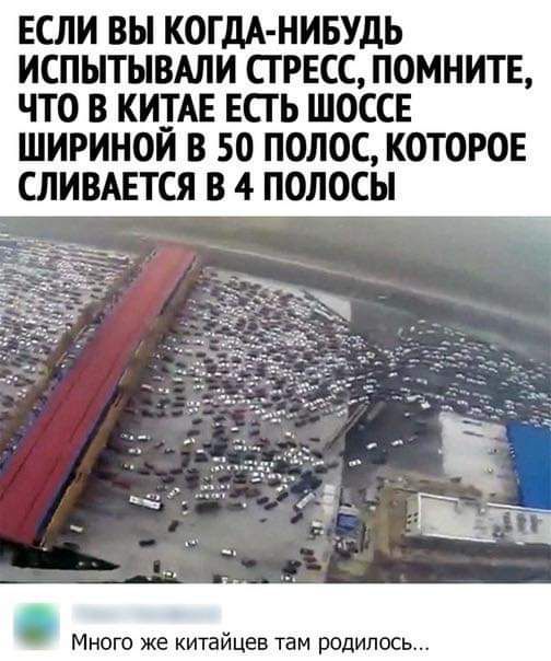 ЕСЛИ ВЫ КОГДА НИБУДЬ ИСПЫТЫВАЛИ СГ РЕСС ПОМНИТЕ ЧТО В КИТАЕ ЕСГЬ ШОССЕ ШИРИНОИ В 50 ПОЛОС КОТОРОЕ СЛИВАЕТСЯ В 4 ПОЛОСЫ Много же китайцев там родилось