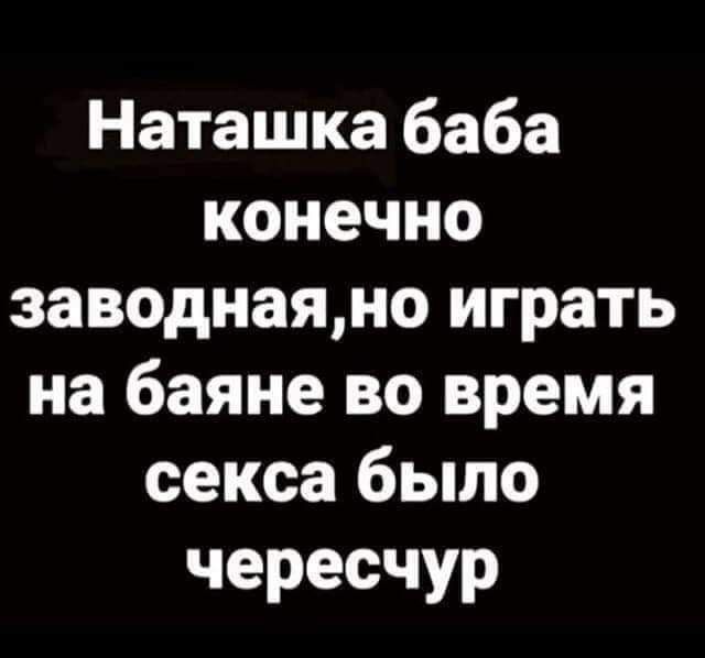 Наташка баба конечно заводнаяно играть на баяне во время секса было чересчур