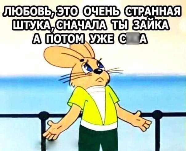 ЛЮБОВЬ ЁЁ СТРАННАЯ штущашшш Щ зАйКА