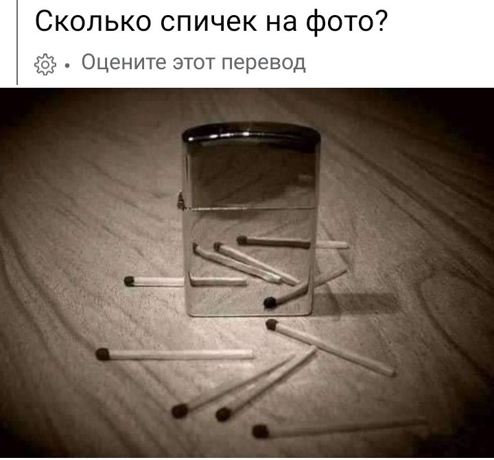 Сколько спичек на фото Оцените этот перевод