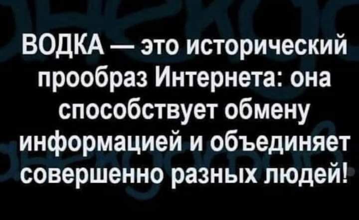ВОДКА это исторический прообраз Интернета она способствует обмену информацией и объединяет совершенно разных людей