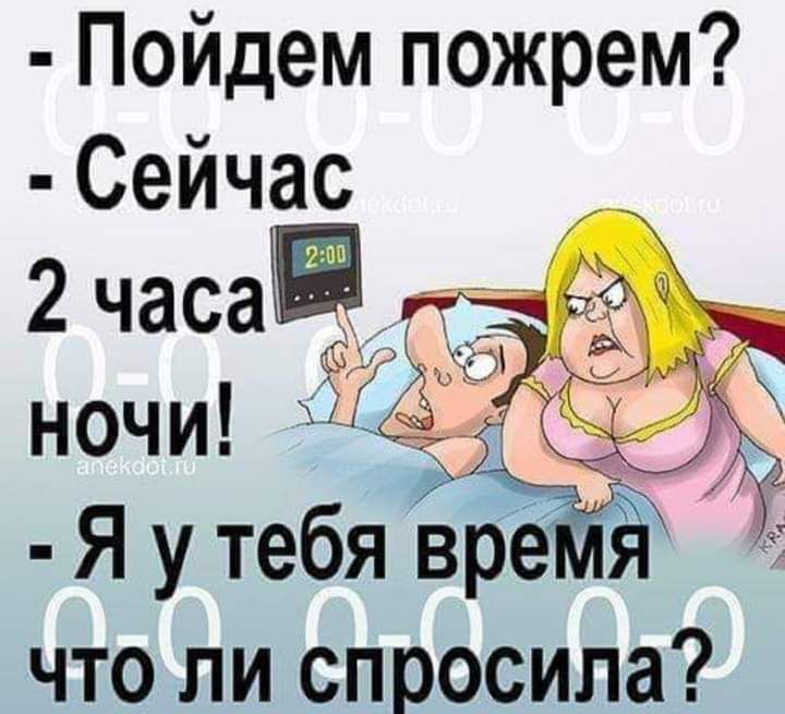Пойдем пожрем Сейчас что ли спросила