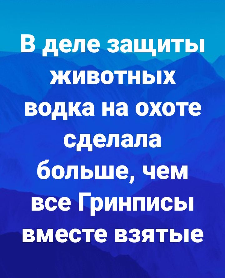 В деле защиты животных водка на охоте сделала больше чем все Гринписы вместе взятые