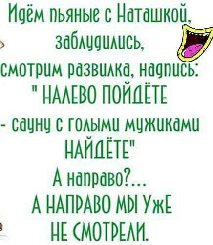 Идём пьяные с Наташкой забшошшсь смотрим рпзвщкч н__ачпись НААЕВО ПОНЦЕТЕ сацнц с гомыми мцжиками НАИШЕ А направо А НАПРАВО МЫ УжЕ НЕ МОТРЕАИ