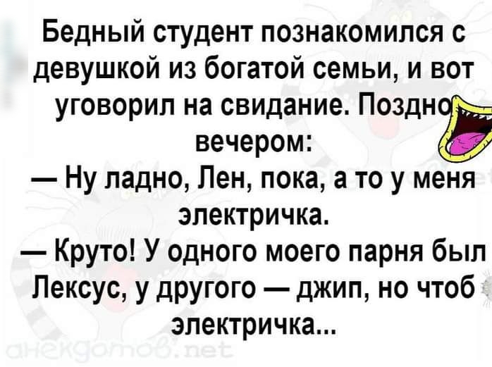 Бедный студент познакомился с девушкой из богатой семьи и вот уговорил на свидание Поздн цік вечером __7 Ну ладно Пен пока а то у меня электричка Круто У одного моего парня был Лексус у другого джип но чтоб электричка