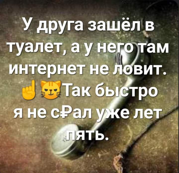 У друга зашёла в туалет а у недВ интернет не я Такбьг янесРал твирот е лет