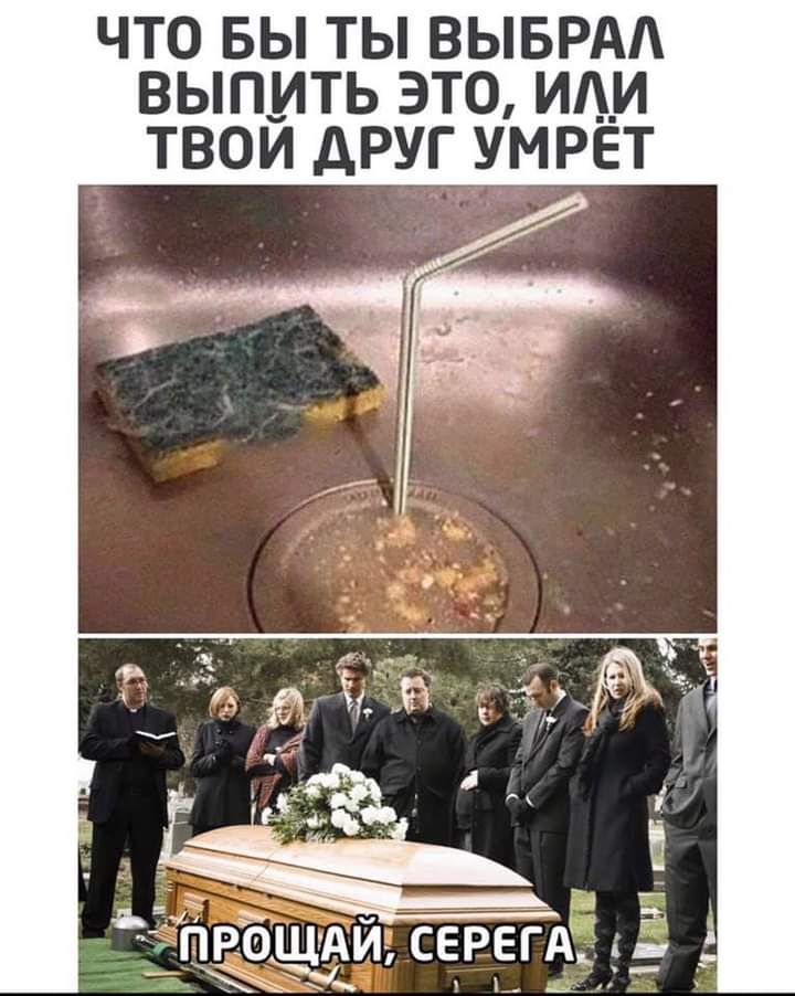 ЧТО БЫ ТЬ ВЫБРАА ВЫПИТЬ ЭТО ИЛИ ТВОИ дРУГ УМРЕТ