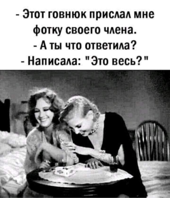 Этот говнюк присАаА мне фотку своего члена А ты что ответида Написала Это весь