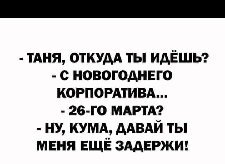 ТАНЯ откудА ты идЁшы новогоднего КОРПОРАТИВА 26 го МАРТА ну кумд дАВАЙ ты меня ЕЩЁ зддвржиг