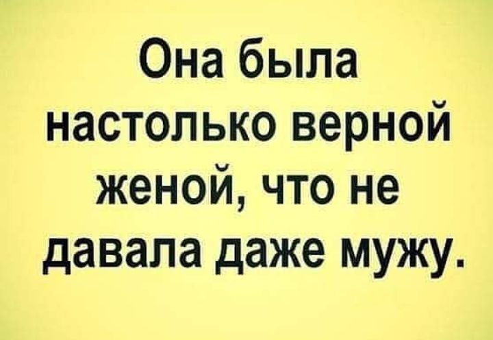 Она была настолько верной женой что не давала даже мужу