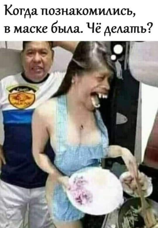Когда познакомились в маске была Чё дедать