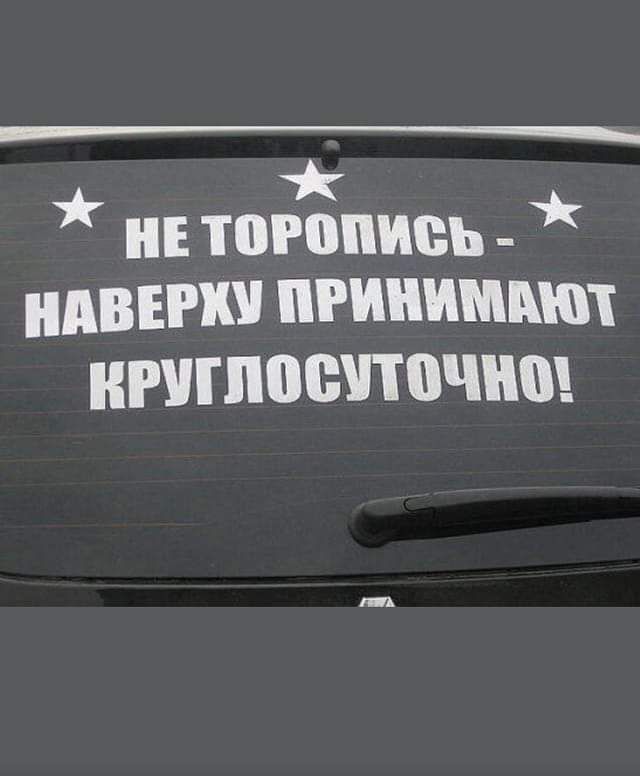 нЕ торопись _ нпвнчш минными РУГПБЩПііШШ