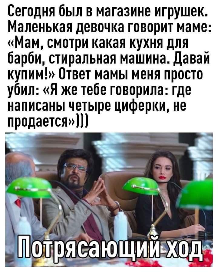 Сегодня был в магазине игрушек Маленькая девочка говорит маме Мам смотри какая кухня для барби стиральная машина Давай купим Ответ мамы меня просто убИЛ Я же тебе говорила где написаны четыре циферки не продается