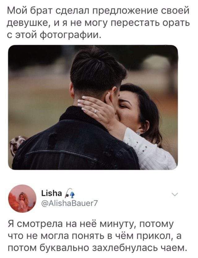 Мой брат сделал предложение своей девушке и я не могу перестать орать с этой фотографии ЦзНа АпэітаВащеП Я смотрела на неё минуту потому что не могла понять в чём прикол а потом буквально захлебнулась чаем
