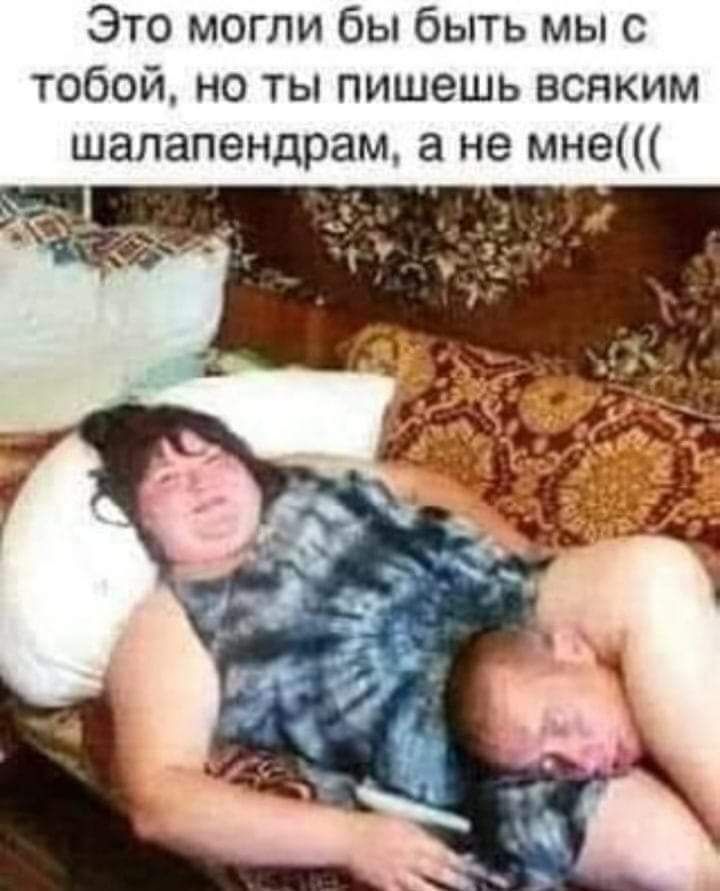 Это могли бы быть мы с тобой но ты пишешь всяким шалапендрам а не мне