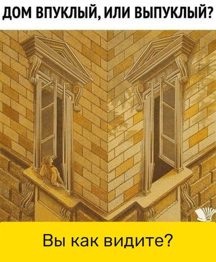 ДОМ ВПУКЛЫЙ ИЛИ ВЫПУКЛЫЙ