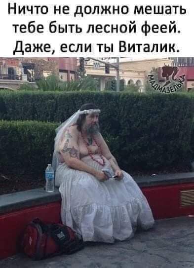 Ничто не должно мешать тебе быть лесной феей даже если ты Виталик