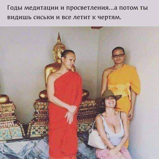 Годы медитации и просветления а потом 1ы ВИДИШЬ СИСЬКИ И ВСЕ ЛЕТИТ К ЧЕРТЯМ