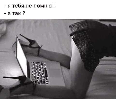 я тебя не помню а так