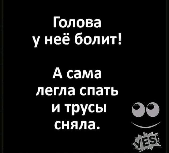 Голова у неё болит А сама легла спать и трусы _ СНЯЛЗ