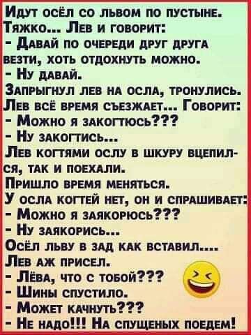 ИДУТ осёл со льим по пустыне яжко ЛЕ и говорит дпдй по очэвди друг други везти хоть отдохнуть можно Ну мый Здпгыпшч лев ид если тронулись Лев всЁ врши съпжцт Говорит Можно я Акоггюсь Ну зпкопись Пн коппми ост шшу вцепил ся тик и поняли Пришло время меняться У ослд копвй ип он и спишиип Можно я мякогюсь Ну шкогись ОсЁл льву эш кпк выпил Ли Аж пгисвп Лён что юной Шипы спустила Можт кдчшть Нв ишо Нд 