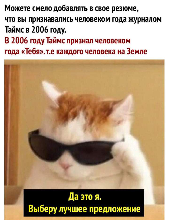 Можете СМЕЛО добавлять В СВОЕ РЕЗЮМЕ ЧТО ВЫ ПРИЗНЗВЗЛИСЬ ЧЕЛОВЕКОМ года ЖУРНЗЛОМ Таймс в 2006 году В 2006 году Таймс признал человеком года Тебя те каждого человека на Земле 0 Да это я Выберулучшее предложение