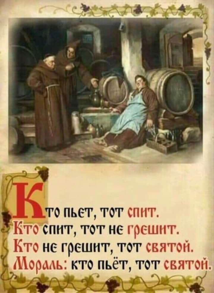то пьет тот спит тс спит тот не ты пьт то не грешит тот осп год р ь кто пьёт тотс вн тфи