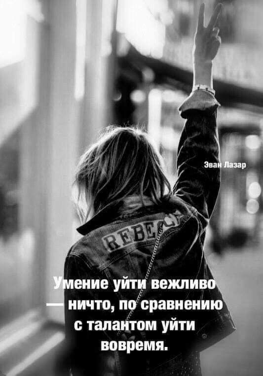 ничто п9 сравнению _ талантом уйти вовремя