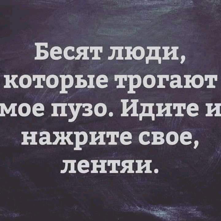 Бесят люди которые трогают мое пузо Идите и нажрите свое лентяи