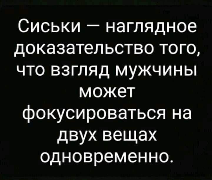 Сиськи наглядное доказательство того что взгляд мужчины может фокусироваться на двух вещах одновременно