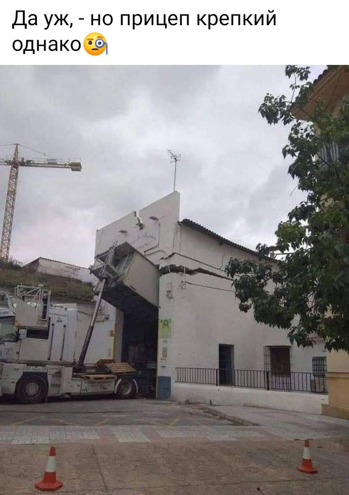 Да уж но прицеп крепкий однакое