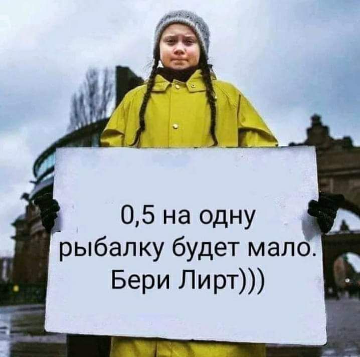 05 на одну рыбалку будет мало Бери Лирт