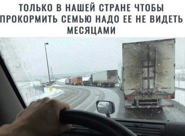 ТОЛЬКО В НАШЕЙ СТРАНЕ ЧТОБЫ ПРОКОРМИТЬ СЕМЬЮ НАДО ЕЕ НЕ ВИДЕТЬ МЕСЯЦАМИ
