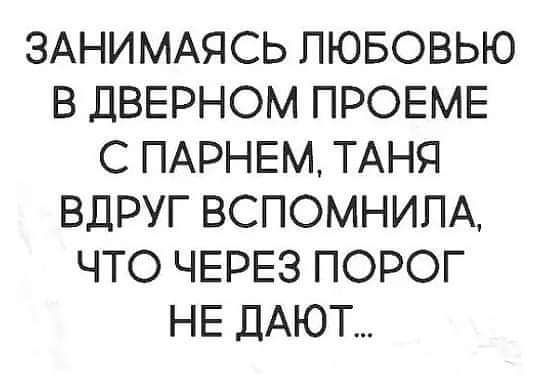ЗАНИМАЯСЬ ЛЮБОВЬЮ В ДВЕРНОМ ПРОЕМЕ С ПАРНЕМ ТАНЯ ВДРУГ ВСПОМНИПА ЧТО ЧЕРЕЗ ПОРОГ НЕ ДАЮТ