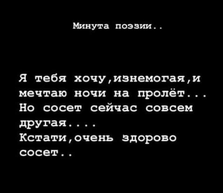 Минута поэзии я тебя хочуизнемогаяи мечтаю ночи на пролёт Но сосет сейчас совсем другая Кстатиочень здорово сосет