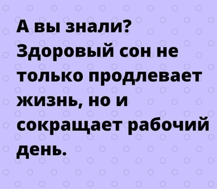 А вы знали Здоровый сон не только продлевает жизнь но и сокращает рабочий день